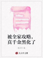 被全家攻略,，真千金黑化了