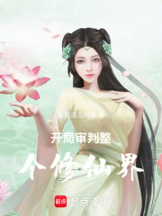 開局審判整個修仙界
