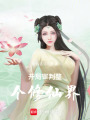 開局審判整個修仙界
