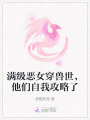 滿級惡女穿獸世，他們自我攻略了