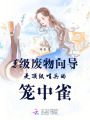 廢物向導？頂級哨兵甘為裙下臣