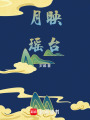 月映瑤臺