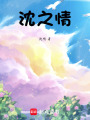沈之情
