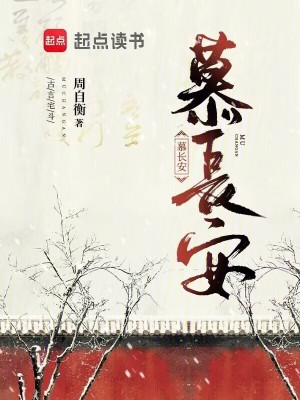 慕長安