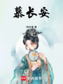 慕長安