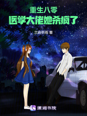 重生八零：醫(yī)學(xué)大佬她殺瘋了