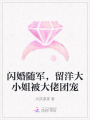 閃婚隨軍，留洋大小姐被大佬團寵