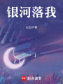 銀河落我