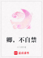 卿，不自禁