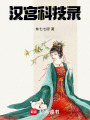 漢宮科技錄