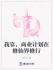 我靠，商業計劃在修仙界修行