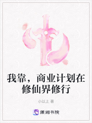 我靠，商業計劃在修仙界修行