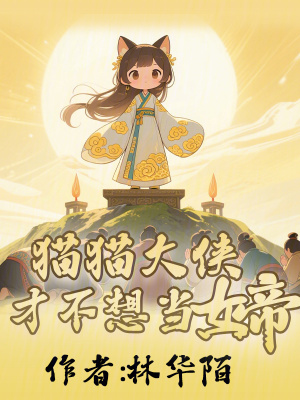 貓貓大俠才不想當女帝
