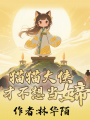 貓貓大俠才不想當(dāng)女帝