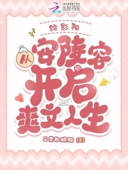 綜影視：從安陵容開啟爽文人生