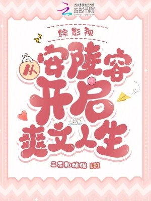 綜影視：從安陵容開啟爽文人生