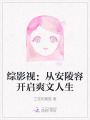 綜影視：從安陵容開啟爽文人生