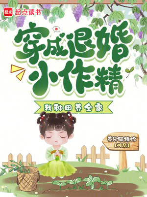 穿成退婚小作精：我種田養(yǎng)全家！