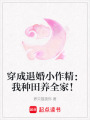 穿成退婚小作精：我種田養(yǎng)全家！