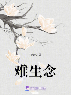 難生念