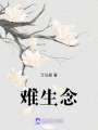 難生念