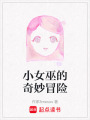 小女巫的奇妙冒險