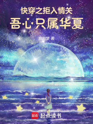 快穿之拒入情關：吾心只屬華夏