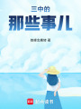 三中的那些事兒