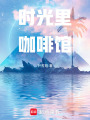 時光里咖啡館