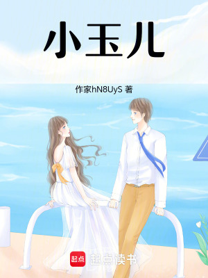 小玉兒
