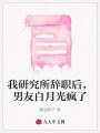 我研究所辭職后，男友白月光瘋了