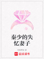 秦少的失憶妻子