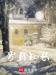 歲月知長