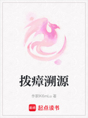 撥瘴溯源