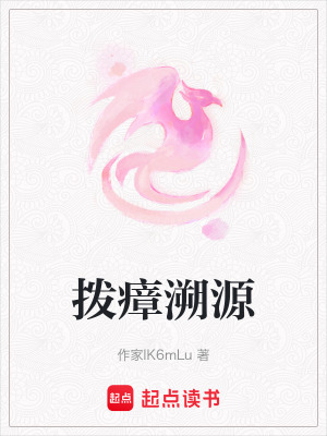 撥瘴溯源