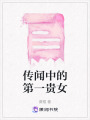 傳聞中的第一貴女