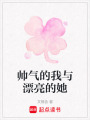 帥氣的我與漂亮的她