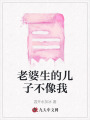 老婆生的兒子不像我