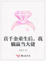 真千金重生后，我躺贏當(dāng)大佬