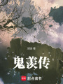 鬼羨傳