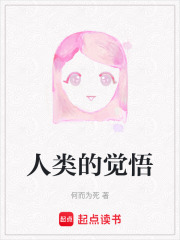 人類的覺悟