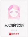 人類的覺悟