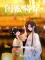 閨蜜將軍