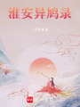 淮安異鳩錄