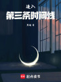 進入第三條時間線