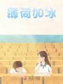 薄荷加冰