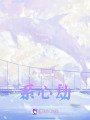 系心劫