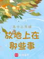 高中之我被放在地上那些事
