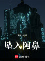 墜入阿鼻