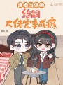 離婚當(dāng)保姆，絕嗣大佬寵妻成癮